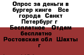 Опрос за деньги в бургер кинге - Все города, Санкт-Петербург г. Бесплатное » Отдам бесплатно   . Ростовская обл.,Шахты г.